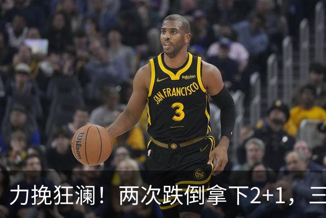 力挽狂澜！两次跌倒拿下2+1，三项第一，一己之力拯救中国男篮