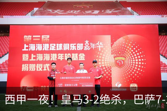 西甲一夜！皇马3-2绝杀，巴萨7-2 6轮28球创历史，马德里德比